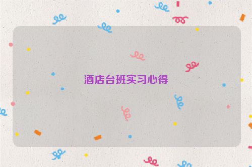 酒店台班实习心得