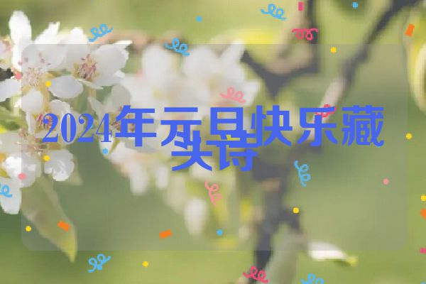 2024年元旦快乐藏头诗