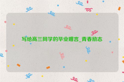 写给高三同学的毕业赠言_青春励志