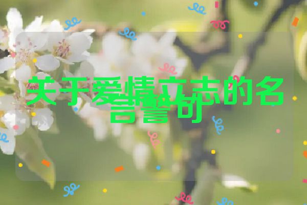 关于爱情立志的名言警句