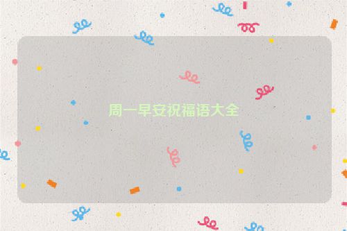 周一早安祝福语大全