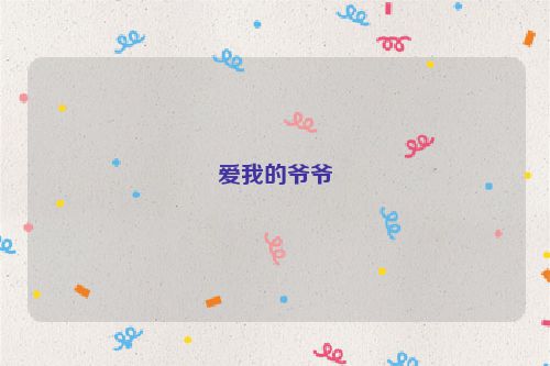 爱我的爷爷