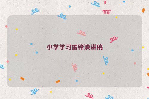 小学学习雷锋演讲稿