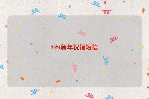 2024新年祝福短信