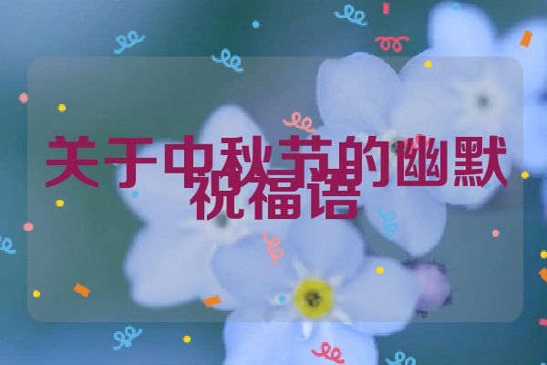 关于中秋节的幽默祝福语
