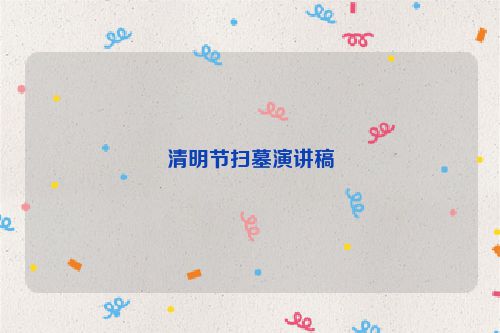 清明节扫墓演讲稿
