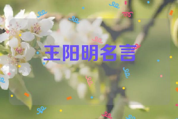 王阳明名言