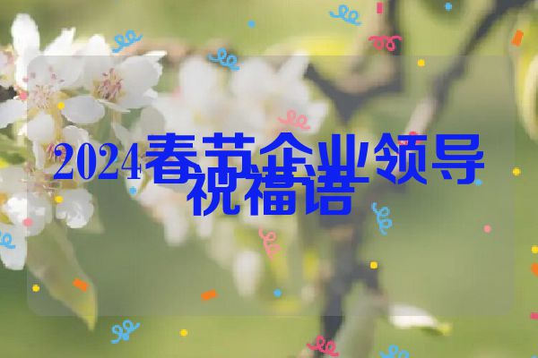 2024春节企业领导祝福语