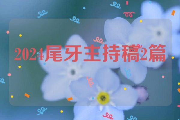 2024尾牙主持稿2篇