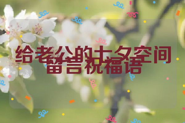 给老公的七夕空间留言祝福语