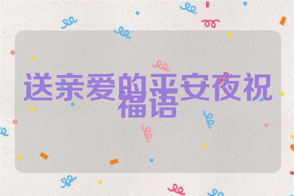 送亲爱的平安夜祝福语