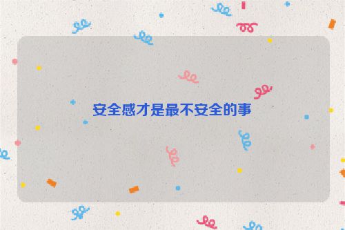 安全感才是最不安全的事
