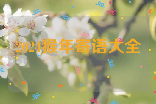 2024猴年寄语大全