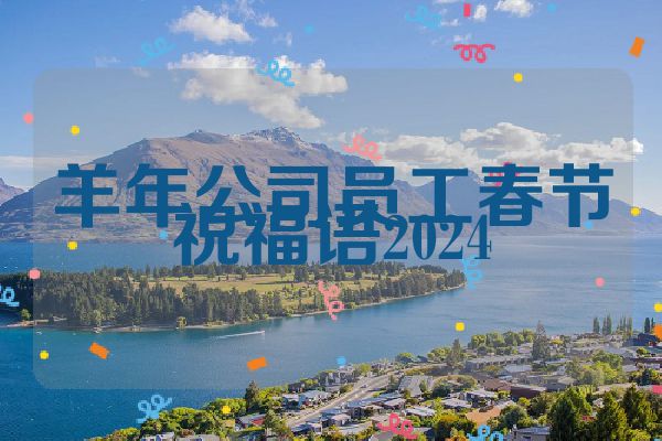 羊年公司员工春节祝福语2024