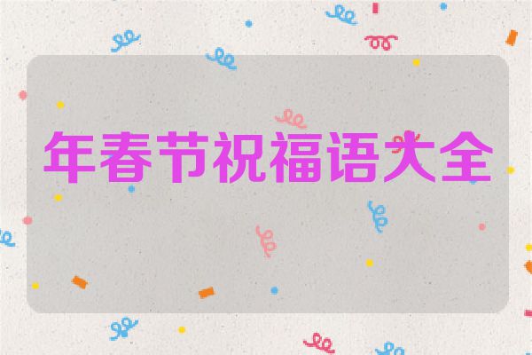 年春节祝福语大全