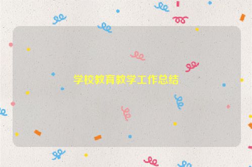 学校教育教学工作总结