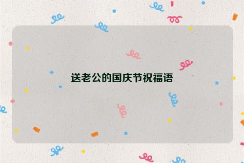 送老公的国庆节祝福语