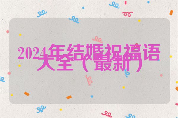 2024年结婚祝福语大全（最新）