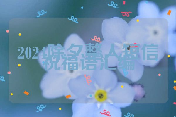 2024除夕整人短信祝福语汇编