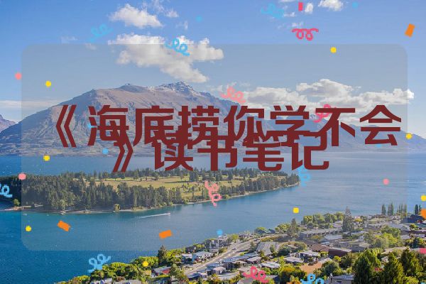 《海底捞你学不会》读书笔记