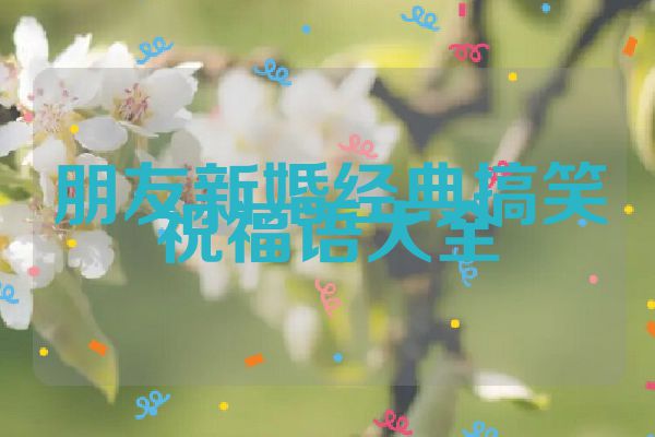 朋友新婚经典搞笑祝福语大全