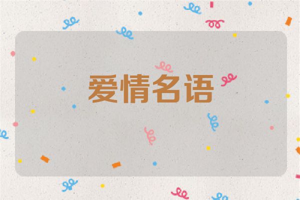爱情名语