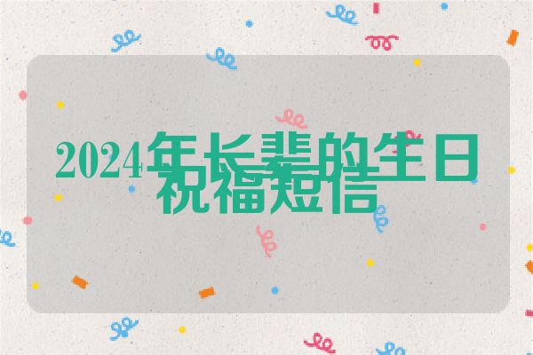 2024年长辈的生日祝福短信
