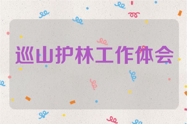 巡山护林工作体会