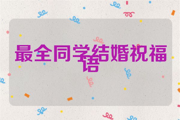 最全同学结婚祝福语