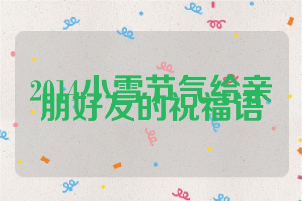 2014小雪节气给亲朋好友的祝福语