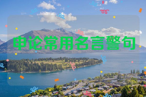 申论常用名言警句