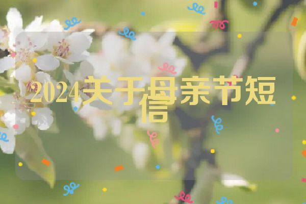 2024关于母亲节短信