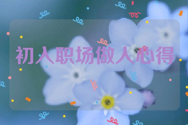初入职场做人心得
