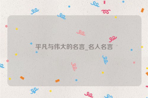 平凡与伟大的名言_名人名言