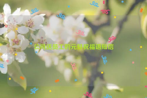 公司送员工的元旦祝福语短信