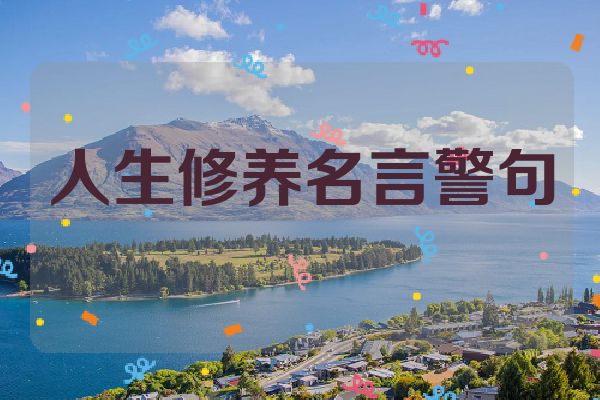 人生修养名言警句