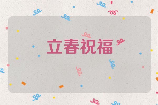 立春祝福