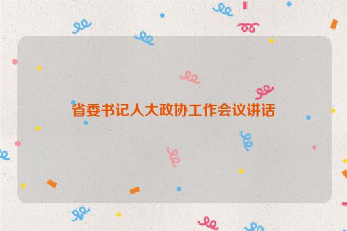 省委书记人大政协工作会议讲话
