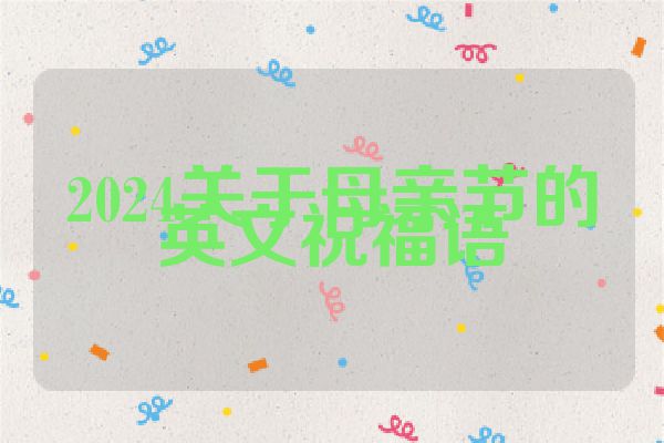 2024关于母亲节的英文祝福语