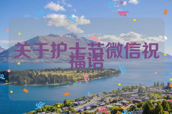 关于护士节微信祝福语