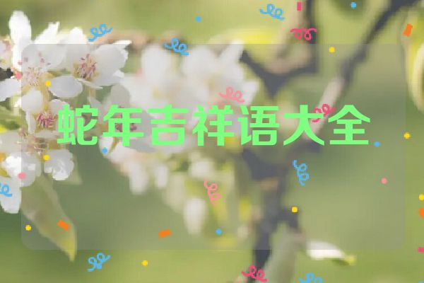 蛇年吉祥语大全