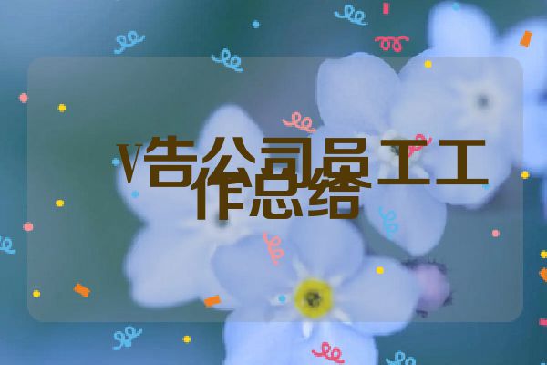 �V告公司员工工作总结