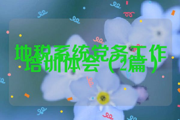 地税系统党务工作培训体会（2篇）