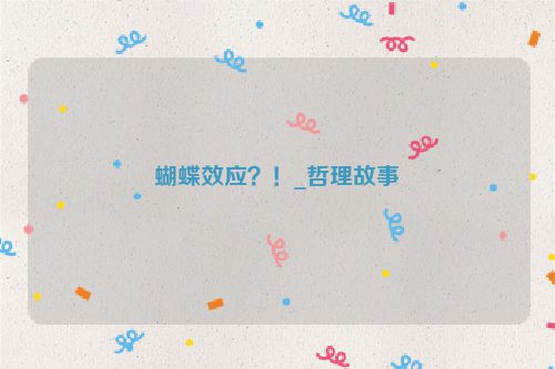 蝴蝶效应？！_哲理故事