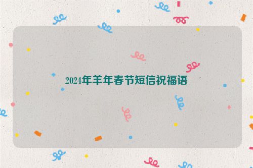 2024年羊年春节短信祝福语