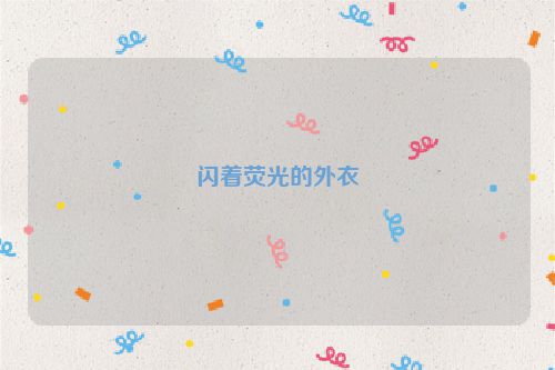 闪着荧光的外衣