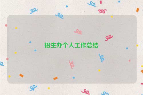 招生办个人工作总结