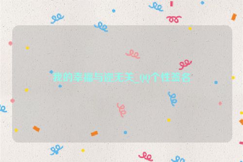 我的幸福与迩无关_QQ个性签名