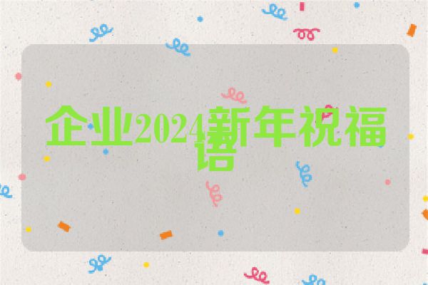 企业2024新年祝福语