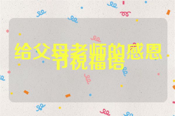 给父母老师的感恩节祝福语